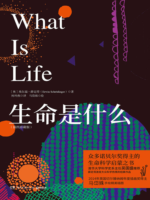 Title details for 生命是什么 (What Is Life) by 埃尔温·薛定谔 - Available